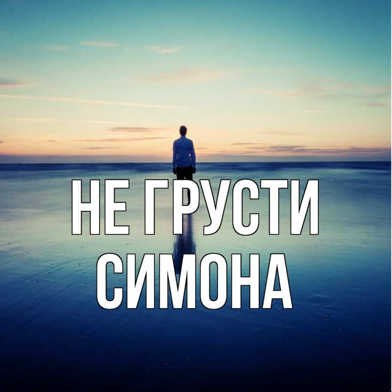 Картинка Не грусти, Симона