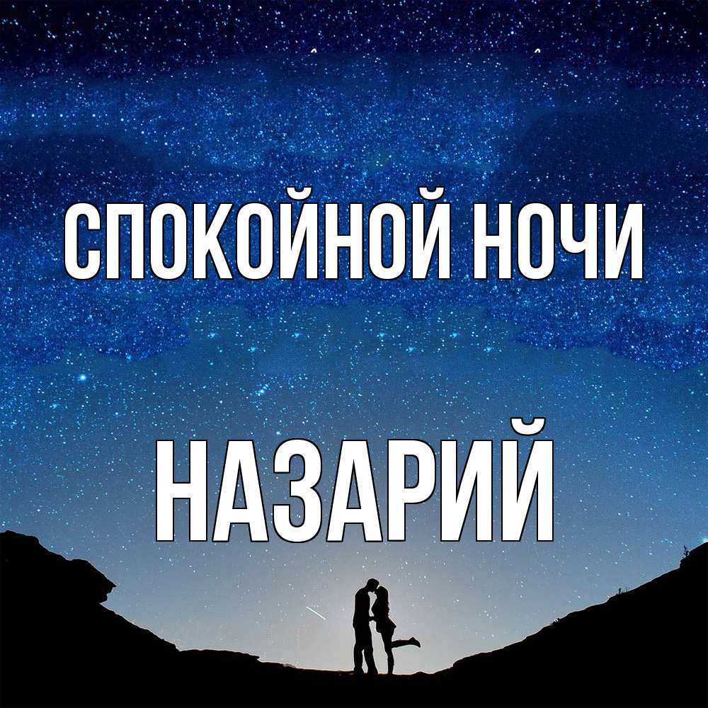 Открытка на каждый день с именем, Назарий Спокойной ночи звездное небо и люди Прикольная открытка с пожеланием онлайн скачать бесплатно 