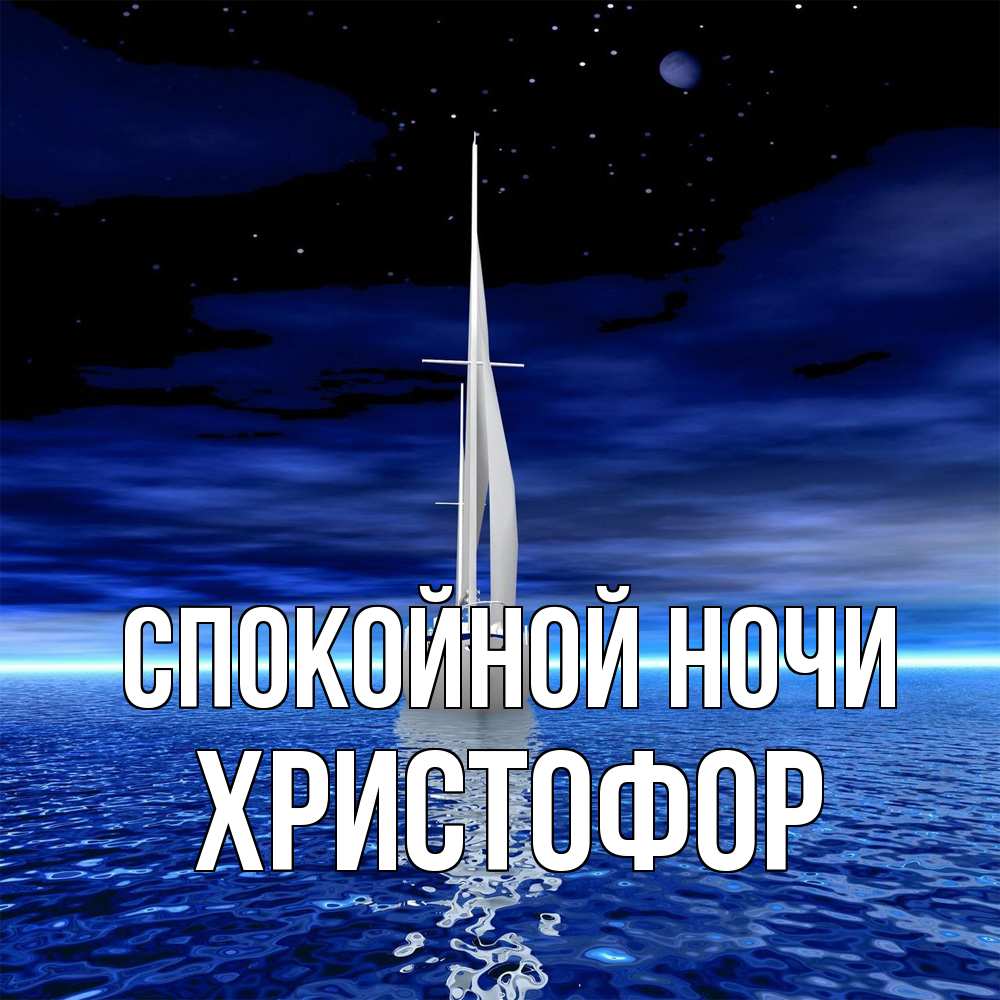 Открытка на каждый день с именем, Христофор Спокойной ночи ночью Прикольная открытка с пожеланием онлайн скачать бесплатно 