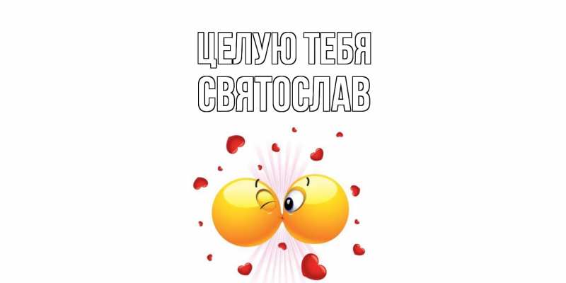 Картинка Целую тебя, Святослав