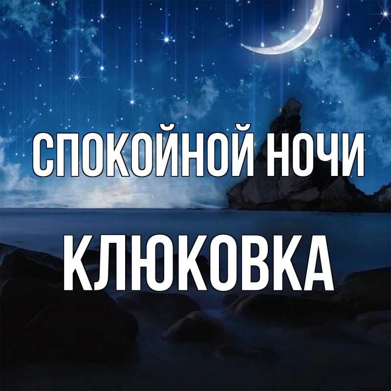 Картинка Спокойной ночи, клюковка