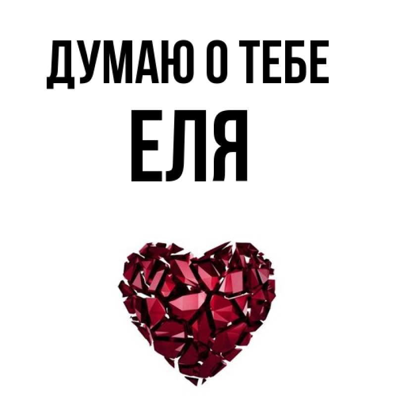 Картинка Думаю о тебе, Еля