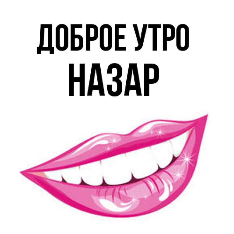 Картинка Доброе утро, Назар