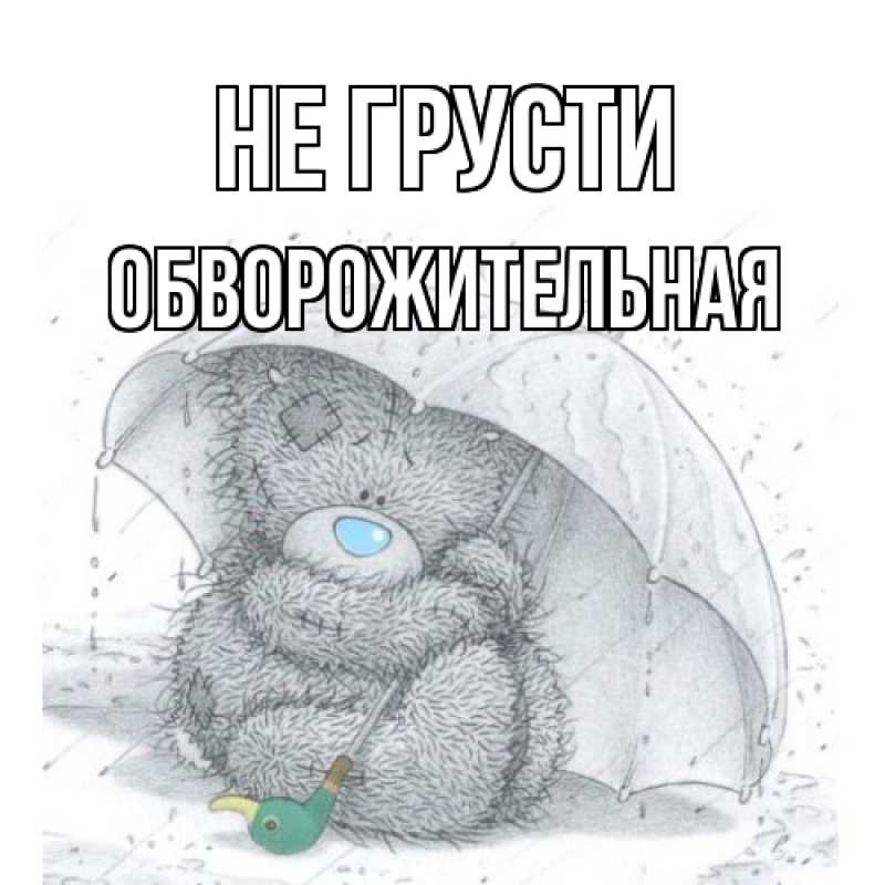 Картинка Не грусти, Обвоpожительная