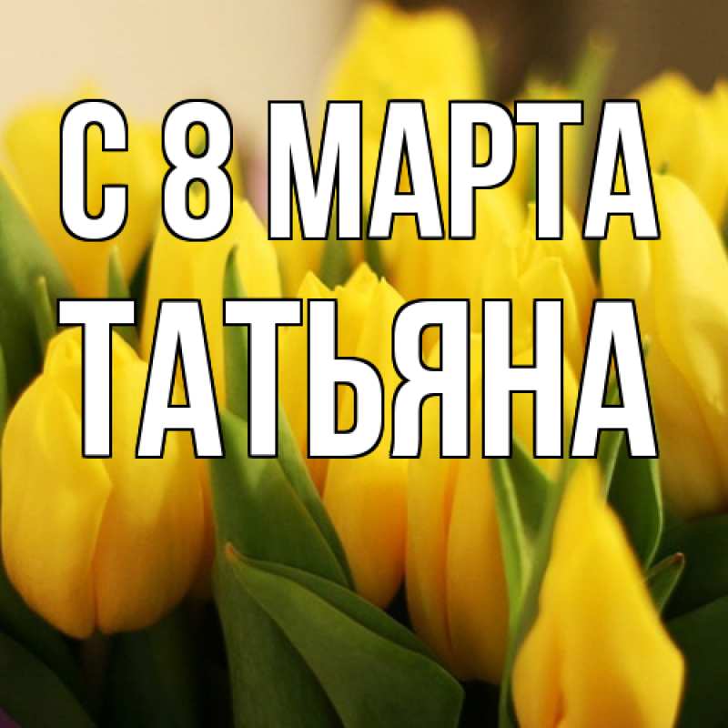 Картинка C 8 МАРТА, Татьяна