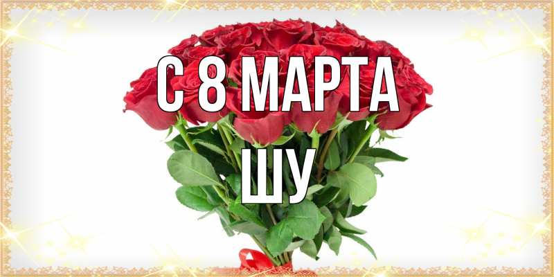 Картинка C 8 МАРТА, Шу