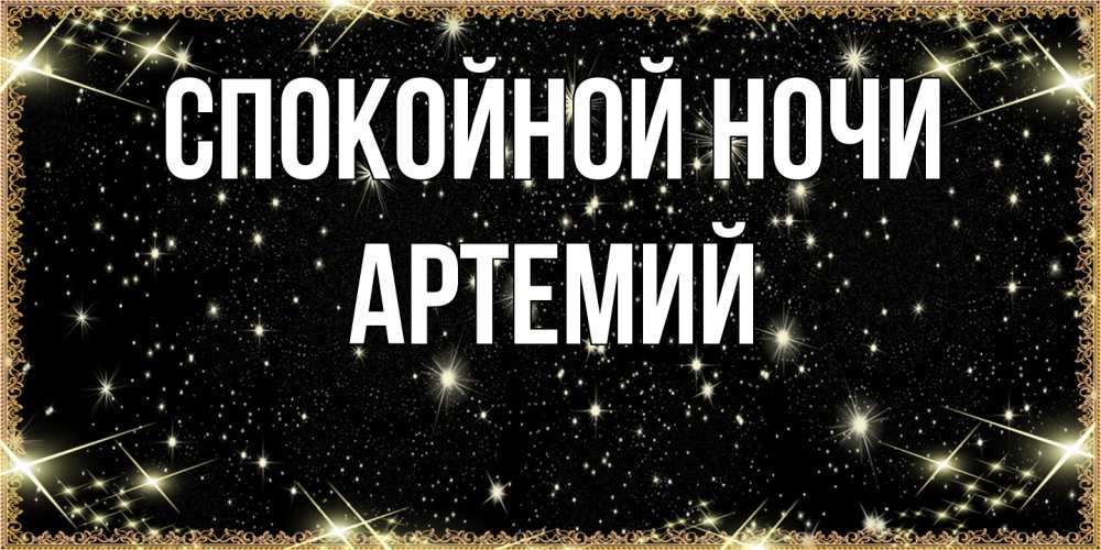 Открытка на каждый день с именем, Артемий Спокойной ночи засыпаем под звездами Прикольная открытка с пожеланием онлайн скачать бесплатно 