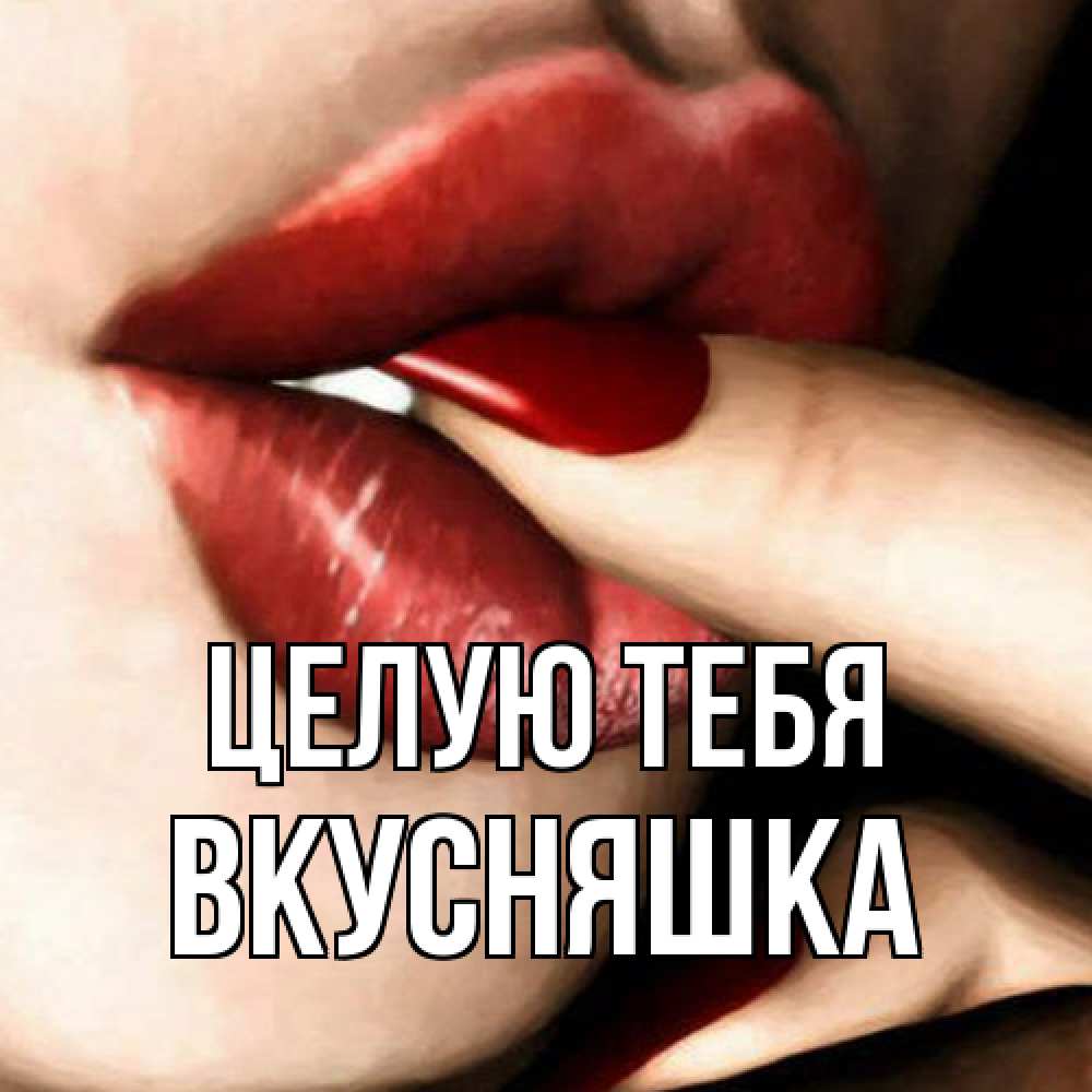 Открытка на каждый день с именем, Вкусняшка Целую тебя открытка целую тебя для парня Прикольная открытка с пожеланием онлайн скачать бесплатно 