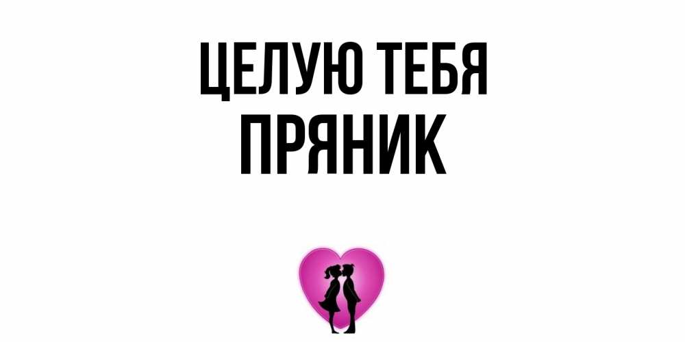 Открытка на каждый день с именем, Пряник Целую тебя поцелуй Прикольная открытка с пожеланием онлайн скачать бесплатно 