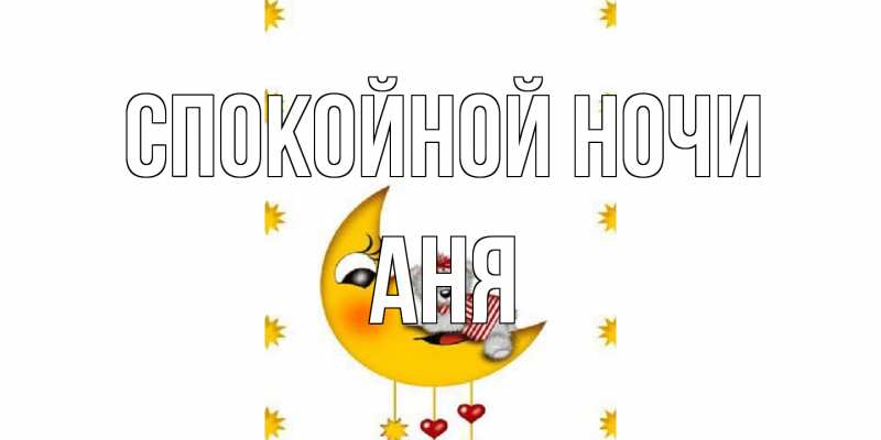 Картинка Спокойной ночи, Аня