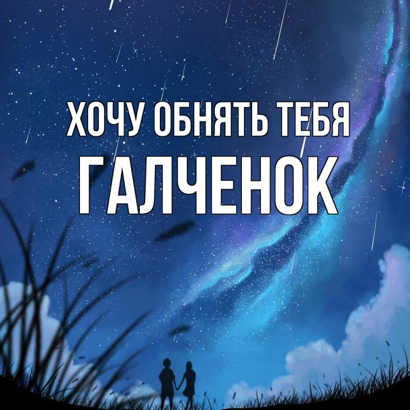 Картинка Хочу обнять тебя, Галченок