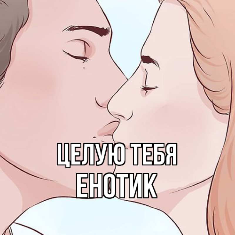 Картинка Целую тебя, Енотик