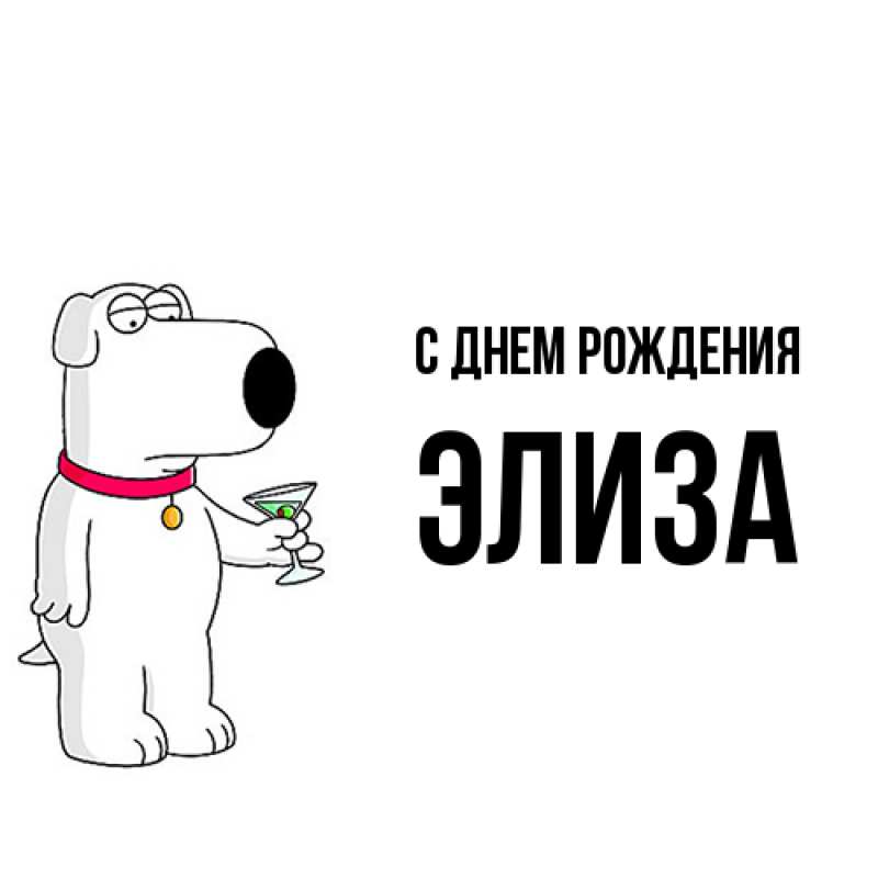 Картинка С днем рождения, Элиза