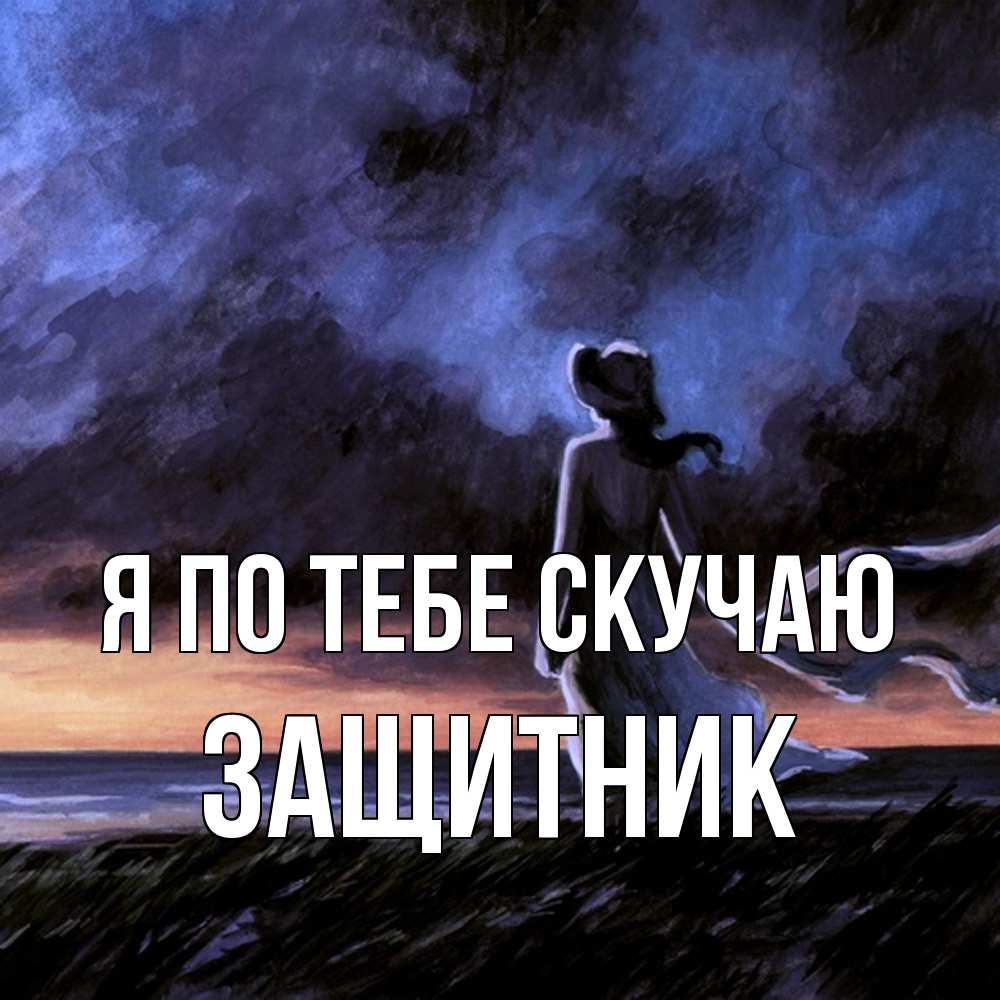 Открытка на каждый день с именем, Защитник Я по тебе скучаю тут 2 Прикольная открытка с пожеланием онлайн скачать бесплатно 