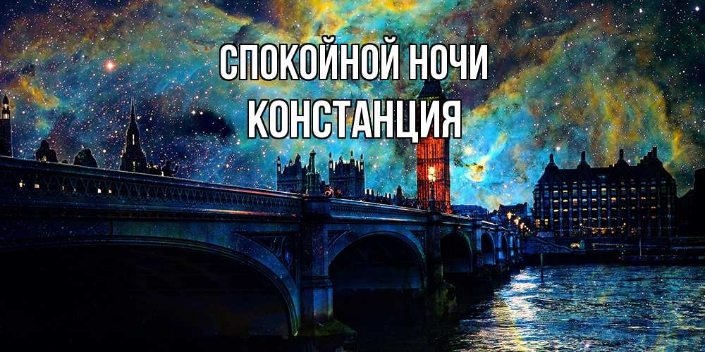 Открытка на каждый день с именем, Констанция Спокойной ночи биг бен Прикольная открытка с пожеланием онлайн скачать бесплатно 