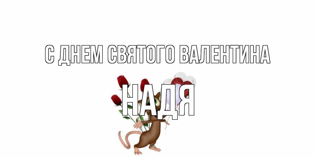 Открытка на каждый день с именем, Надя С днем Святого Валентина открытки на день святого Валентина для любимой девушки бесплатно онлайн Прикольная открытка с пожеланием онлайн скачать бесплатно 