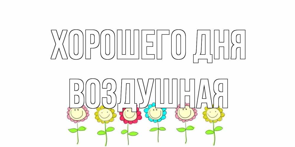 Открытка на каждый день с именем, воздушная Хорошего дня открытка на каждый день позитивного дня Прикольная открытка с пожеланием онлайн скачать бесплатно 