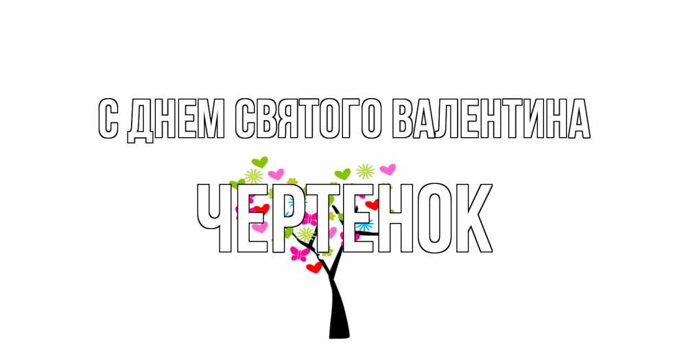 Открытка на каждый день с именем, чеpтенок С днем Святого Валентина дерево из бабочке и сердечек Прикольная открытка с пожеланием онлайн скачать бесплатно 