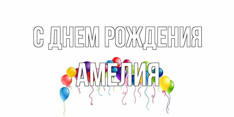 Картинка С днем рождения, Амелия