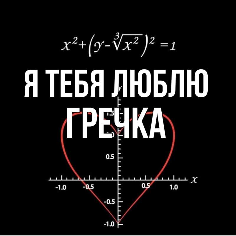 Картинка Я тебя люблю, Гречка