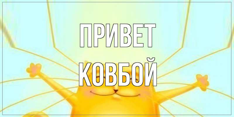 Открытка с именем, Ковбой, Привет