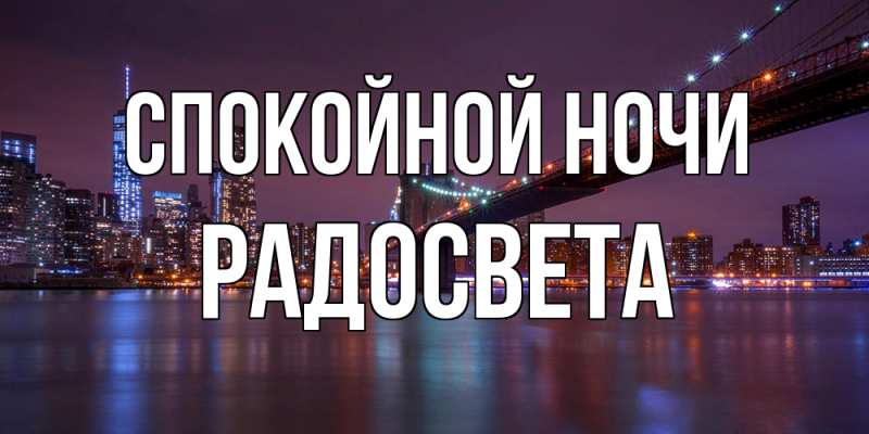 Картинка Спокойной ночи, Радосвета