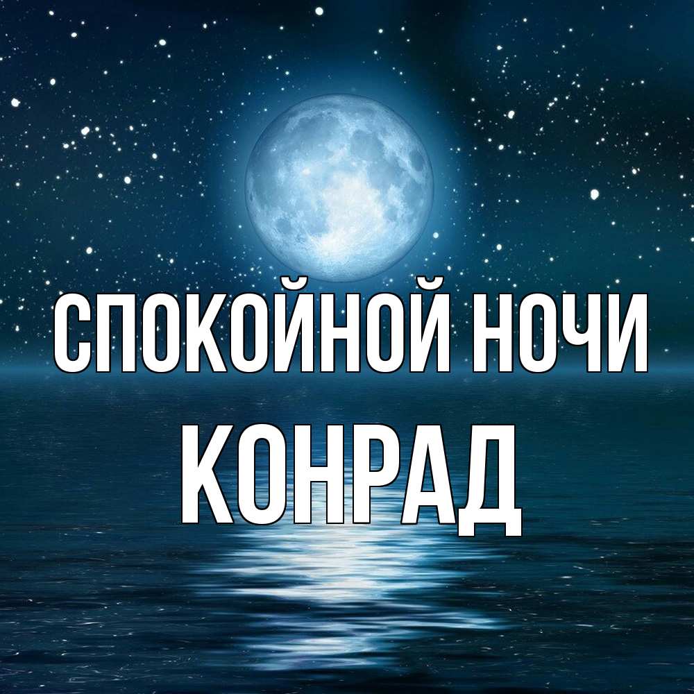 Открытка на каждый день с именем, Конрад Спокойной ночи звезды Прикольная открытка с пожеланием онлайн скачать бесплатно 