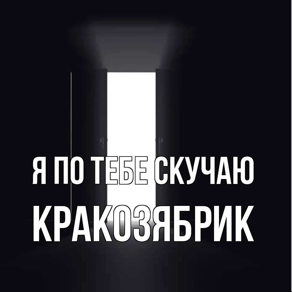Открытка на каждый день с именем, Кракозябрик Я по тебе скучаю дверь и свет Прикольная открытка с пожеланием онлайн скачать бесплатно 