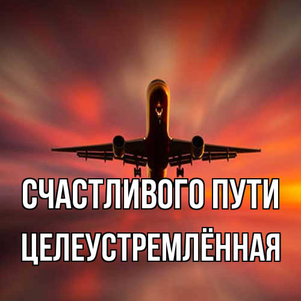 Открытка на каждый день с именем, Целеустремлённая Счастливого пути самолет набирает высоту Прикольная открытка с пожеланием онлайн скачать бесплатно 