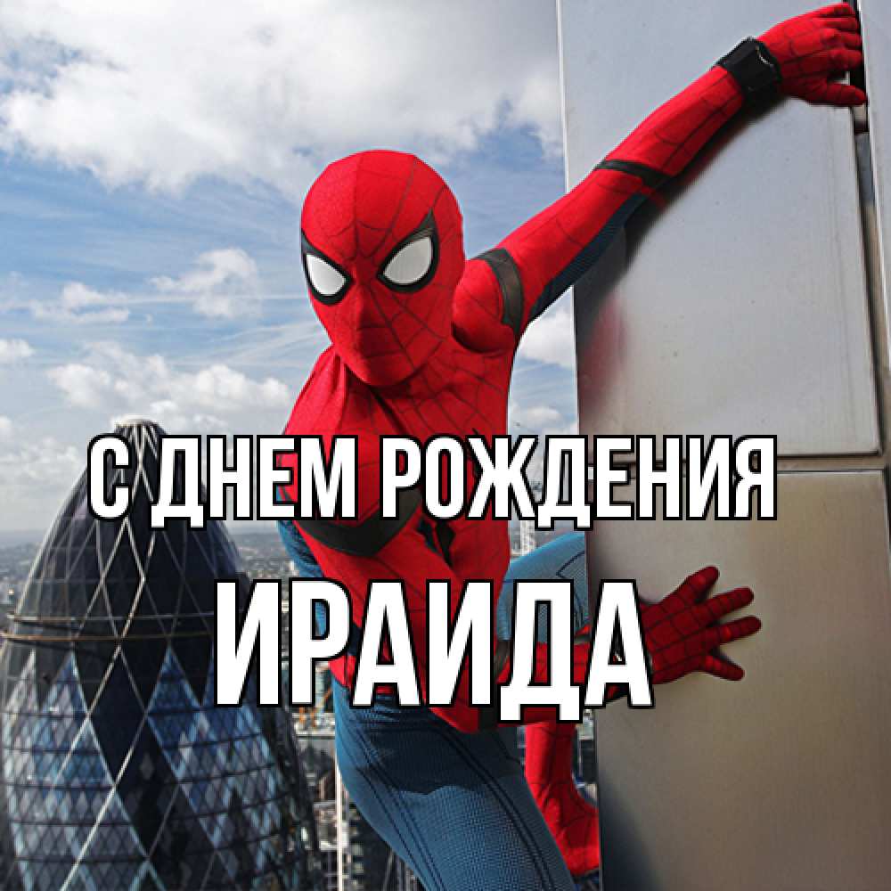 Открытка на каждый день с именем, Ираида С днем рождения Марвел Прикольная открытка с пожеланием онлайн скачать бесплатно 
