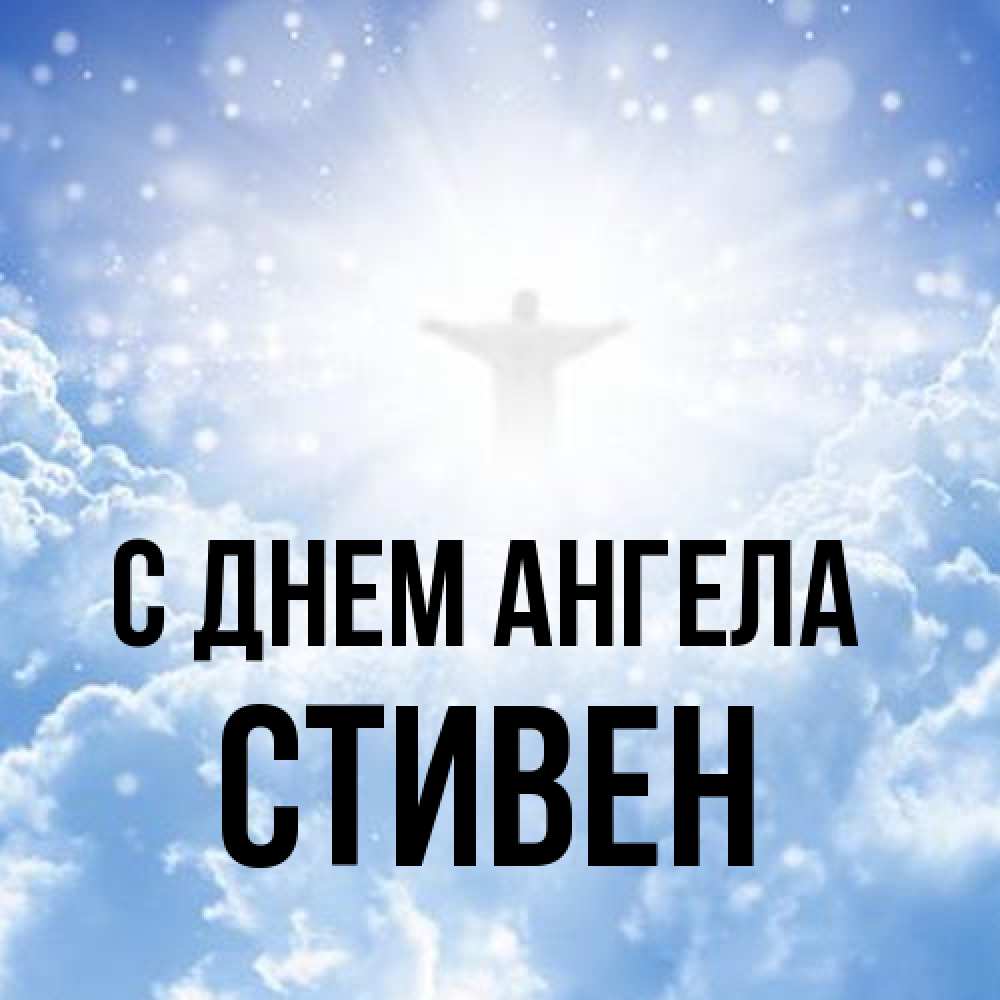 Открытка на каждый день с именем, Стивен С днем ангела ангел на облаках в свете солнца Прикольная открытка с пожеланием онлайн скачать бесплатно 