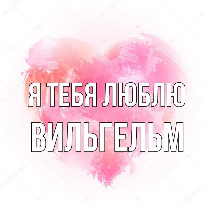 Картинка Я тебя люблю, Вильгельм