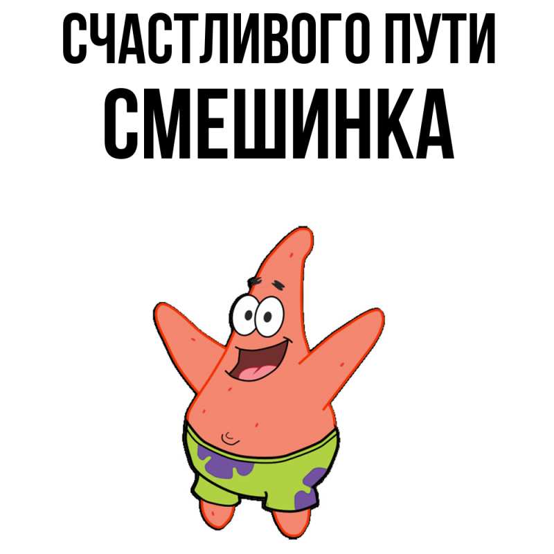 Картинка Счастливого пути, Смешинка
