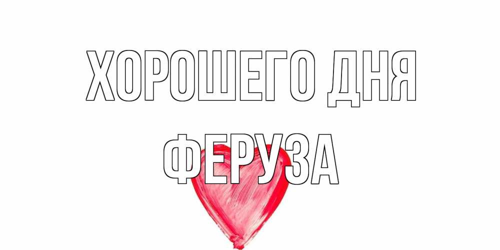 Открытка на каждый день с именем, Феруза Хорошего дня прекрасного дня любимой Прикольная открытка с пожеланием онлайн скачать бесплатно 
