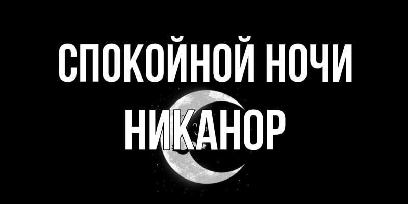 Картинка Спокойной ночи, Никанор
