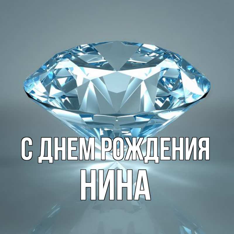 Картинка С днем рождения, Нина