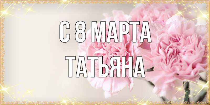 Картинка C 8 МАРТА, Татьяна