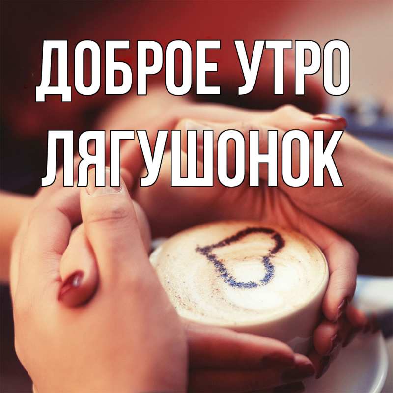 Картинка Доброе утро, лягушонок