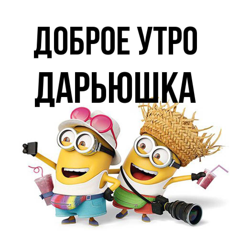 Открытка на каждый день с именем, Дарьюшка Доброе утро карнавал Прикольная открытка с пожеланием онлайн скачать бесплатно 
