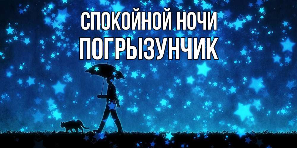 Открытка на каждый день с именем, Погрызунчик Спокойной ночи ночные прогулки с котом под звездами Прикольная открытка с пожеланием онлайн скачать бесплатно 