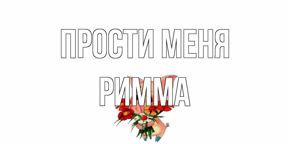 Открытка на каждый день с именем, Римма Прости меня открытка с поросей которая просит прощения Прикольная открытка с пожеланием онлайн скачать бесплатно 