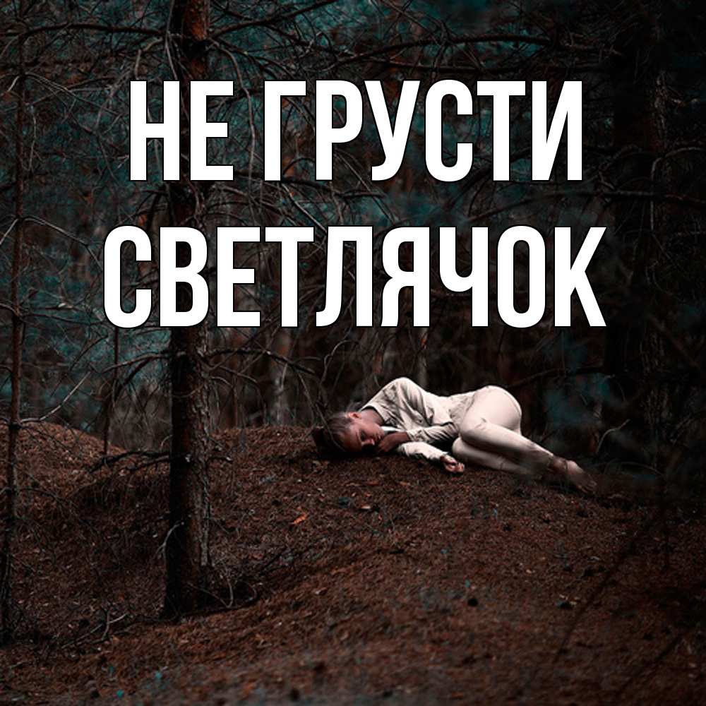 Открытка на каждый день с именем, Светлячок Не грусти лес Прикольная открытка с пожеланием онлайн скачать бесплатно 