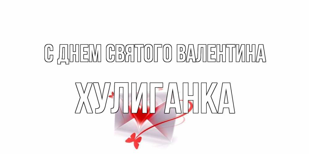 Открытка на каждый день с именем, Хулиганка С днем Святого Валентина валентинка с сердечком на 14 февраля для лучше красотки Прикольная открытка с пожеланием онлайн скачать бесплатно 