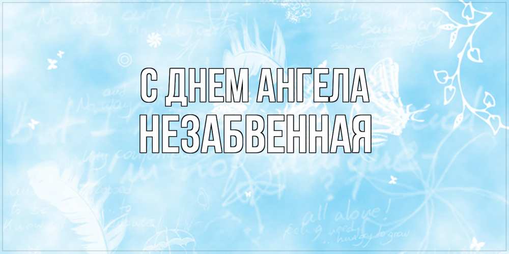 Открытка на каждый день с именем, незабвенная С днем ангела абстрактная открытка на день ангела Прикольная открытка с пожеланием онлайн скачать бесплатно 