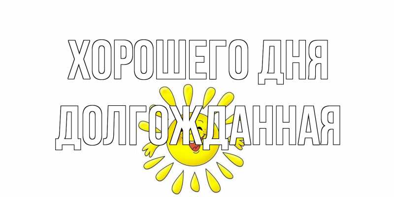 Открытка с именем, Долгожданная, Хорошего дня