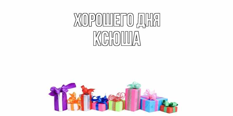 Картинка Хорошего дня, Ксюша