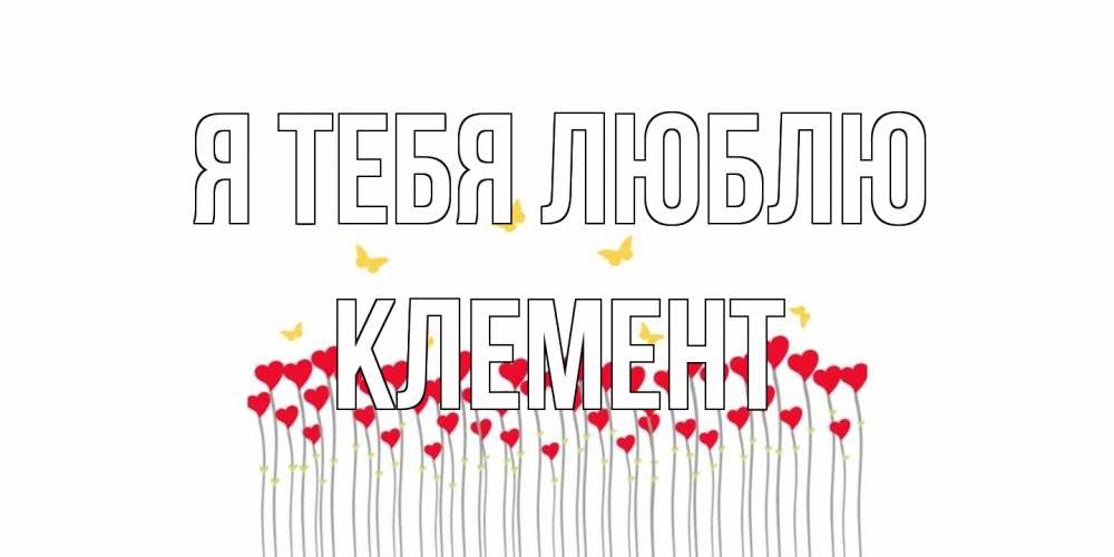 Открытка на каждый день с именем, Клемент Я тебя люблю бабочки,сердечки Прикольная открытка с пожеланием онлайн скачать бесплатно 