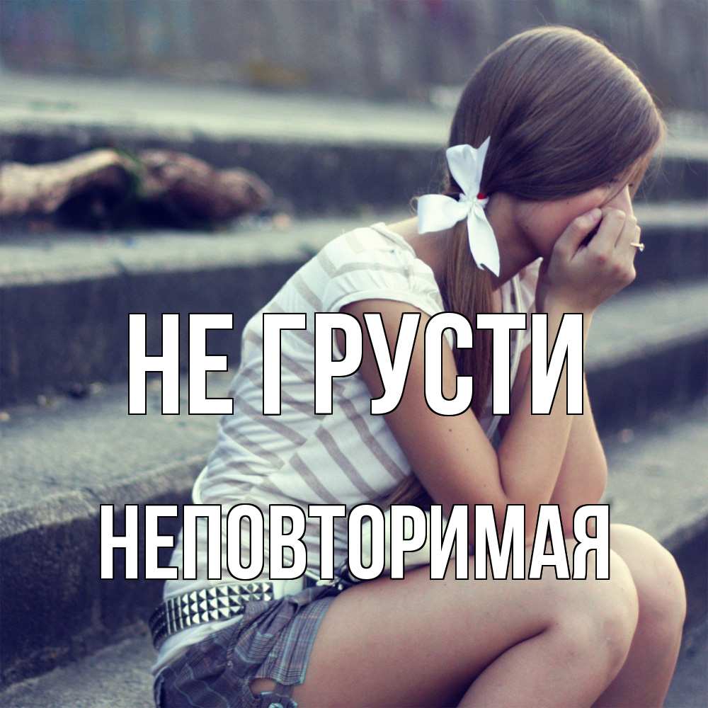Открытка на каждый день с именем, Неповторимая Не грусти длинные волосы и белый бант Прикольная открытка с пожеланием онлайн скачать бесплатно 