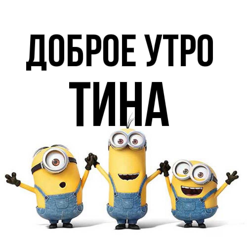 Открытка на каждый день с именем, Тина Доброе утро бодренького утра Прикольная открытка с пожеланием онлайн скачать бесплатно 