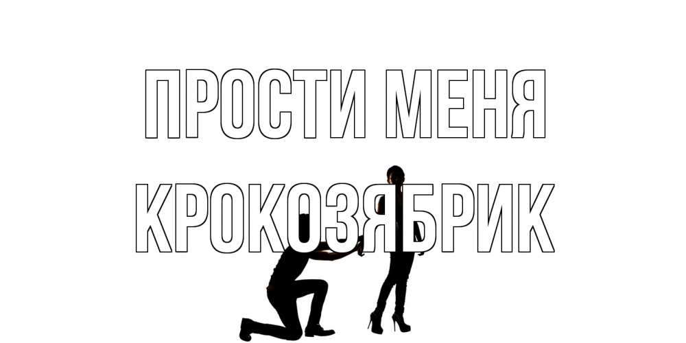 Открытка на каждый день с именем, крокозябрик Прости меня девушка прости меня Прикольная открытка с пожеланием онлайн скачать бесплатно 